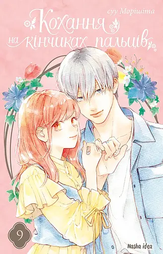 Манга Наша Ідея Кохання на кінчиках пальців A Sign of Affection Том 09 українською мовою NI SA 09 - фото 1