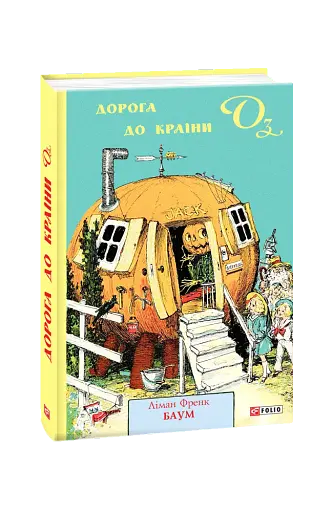 Дорога до Країни Оз - фото 2