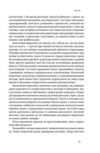 Квантовий маркетинг. Новий спосіб мислення Раджа Раджаманнар - фото 14
