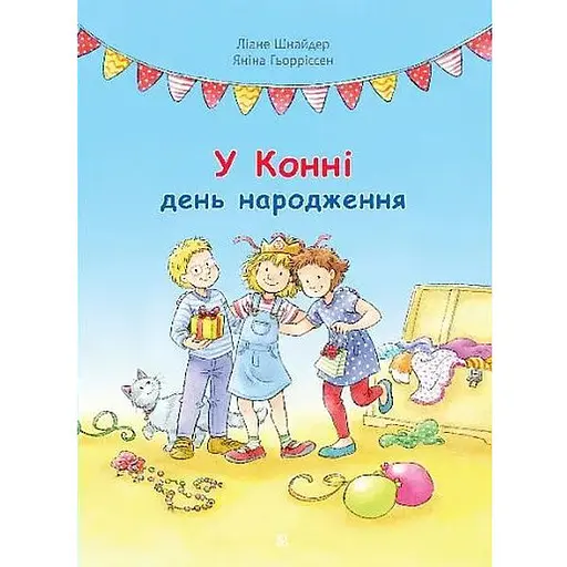 Книга У Конні день народження. Серія Моя подруга – Конні. Автор – Ліане Шнайдер, Яніна Ґьорріссен (Богдан)