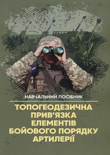 Топогеодезична прив’язка елементів бойового порядку артилерії