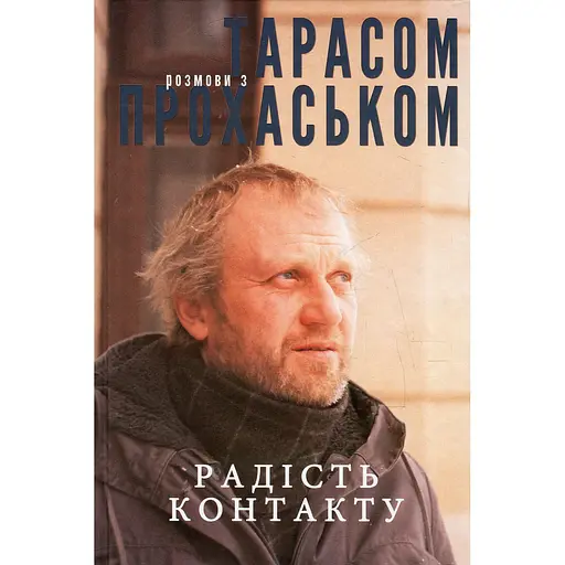 Радость контакта. Разговоры с Тарасом Прохаськом - фото 1