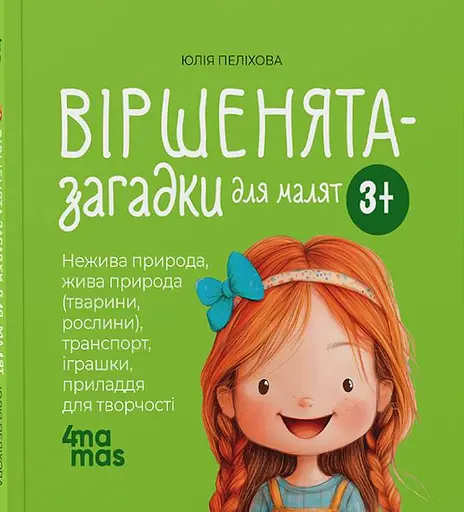 Віршенята-загадки для малят. 3–5 років