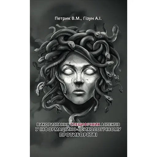 Використання специфічних аспектів у інформаційно-психологічному протиборстві - Андрій Гізун - фото 1