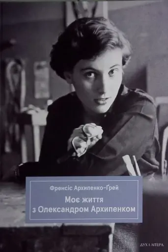 Моє життя з Олександром Архипенком