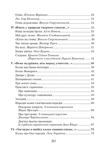 Українська мова та читання. 3 клас. Позакласне читання. Барвисте коромисло. Хрестоматія - фото 3