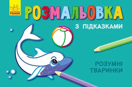 Розмальовка з підказками Розумні тваринки