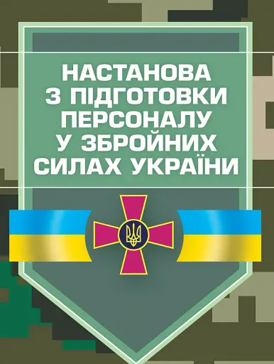 Настанова з підготовки персоналу у Збройних Силах України