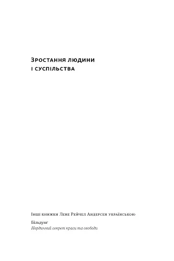 Зростання людини і суспільства. Нордична концепція більдунґу - фото 2