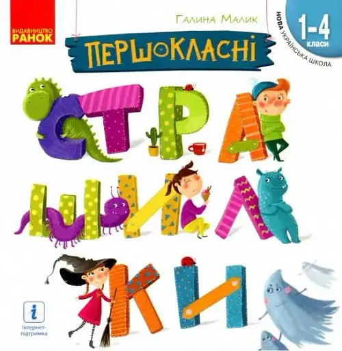 Першокласні страшилки. Читанка для самостійного читання. 1-4 клас