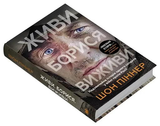 Живи. Борися. Виживи. Надзвичайна історія одного солдата у війні проти Росії - фото 3