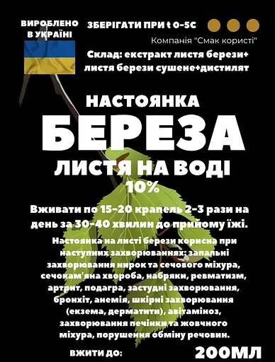 Водна настойка на листі берези 200 мл - фото 3