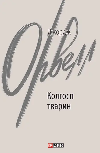 Колгосп тварин - Джордж Орвелл - фото 1