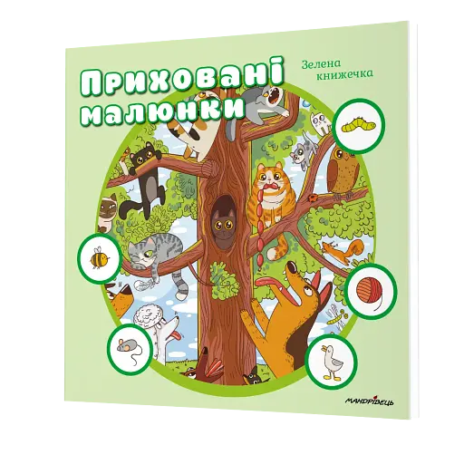 Приховані малюнки: Зелена книжечка - фото 2