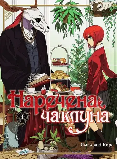 Наречена чаклуна. Том 1