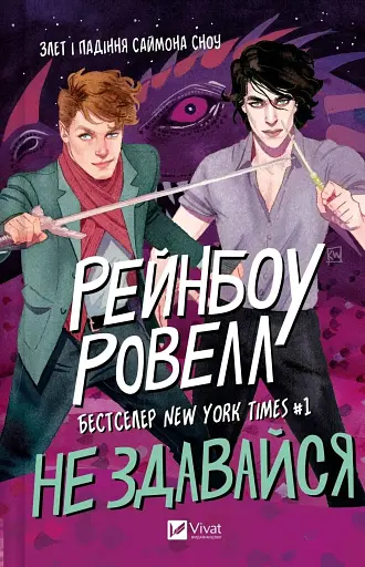 Не здавайся. Саймон Сноу. Книга 1