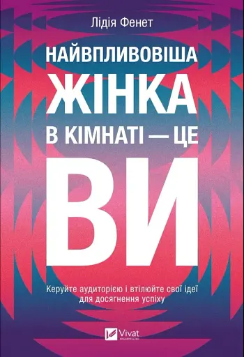 Найвпливовіша жінка в кімнаті — це ви