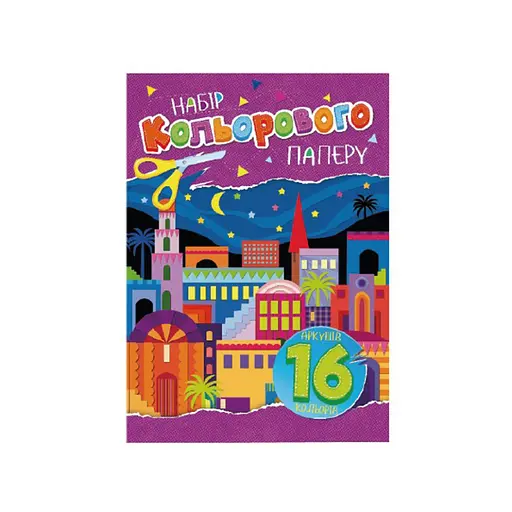 Набір кольорового паперу А4 Апельсин АП-1202-1, 16 аркушів - фото 1