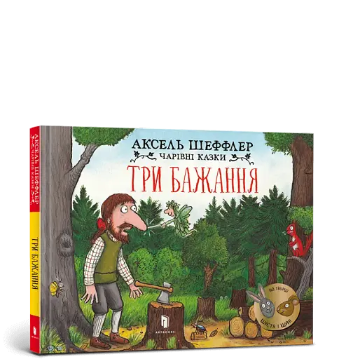 Три бажання - фото 2