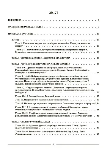 Біологія. 8 клас. Мій конспект. Матеріали до уроків - фото 2
