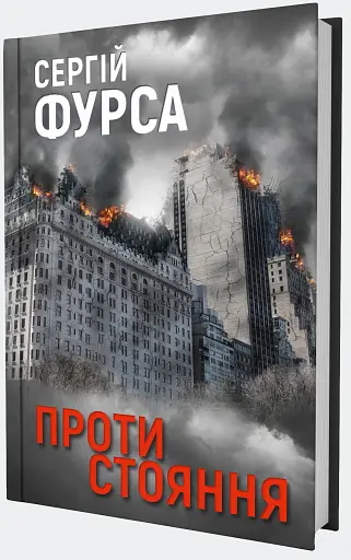 Протистояння - фото 3