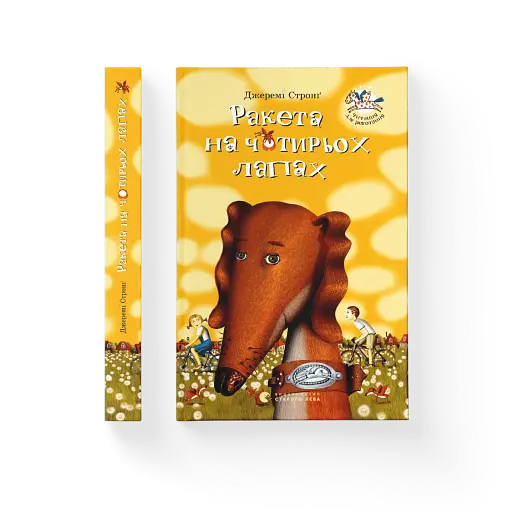Ракета на чотирьох лапах - фото 2