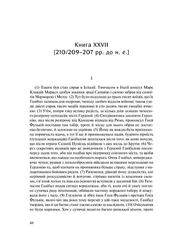Від заснування Міста. Книги XXVI–XXX. 4-видання - фото 6