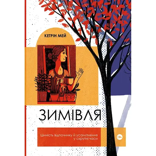 Зимовка. Ценность отдыха и уединения в трудные времена - Кэтрин Мэй - фото 1