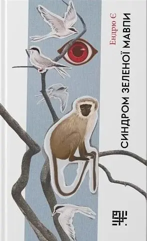 Синдром зеленої мавпи