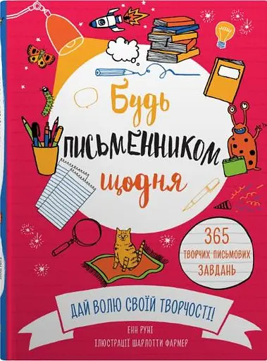 Будь письменником щодня - Енн Руні - фото 1