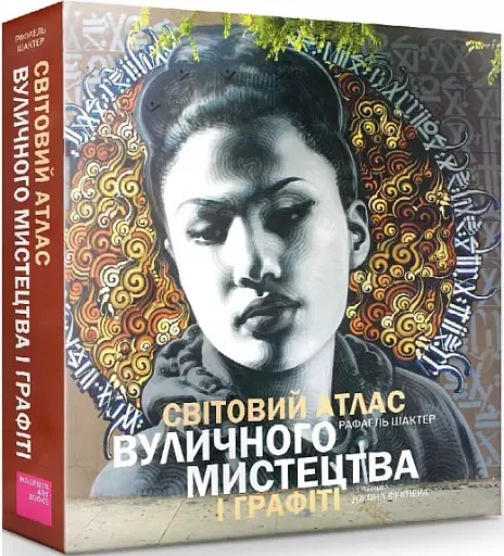 Світовий атлас вуличного мистецтва і графіті - фото 2