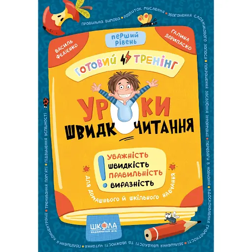 Уроки швидкочитання. Перший рівень - фото 1