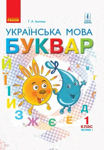 Українська мова. 1 клас. Буквар. Підручник. Частина 1