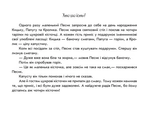 Книга Хто що їсть? Пограй-но в театр. Автор - Григорій Меламед (Ранок) - фото 2