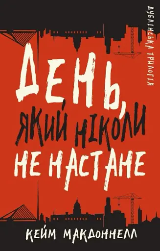 Дублінська трилогія. Книга 2. День, який ніколи не настане