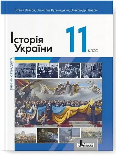 Історія України. 11 клас. Рівень стандарту