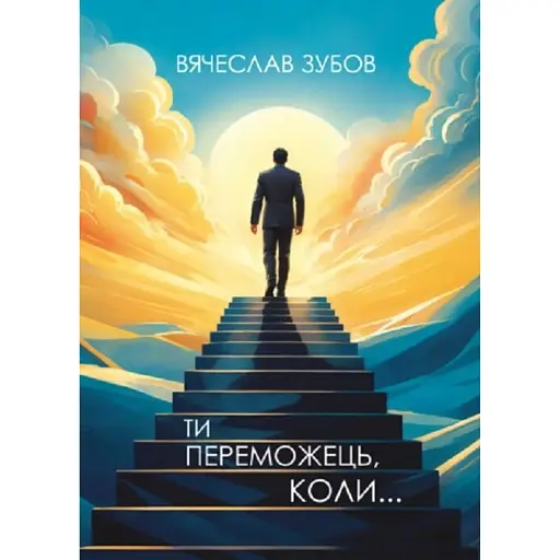 Ти переможець коли... - Зубов Вячеслав - фото 1