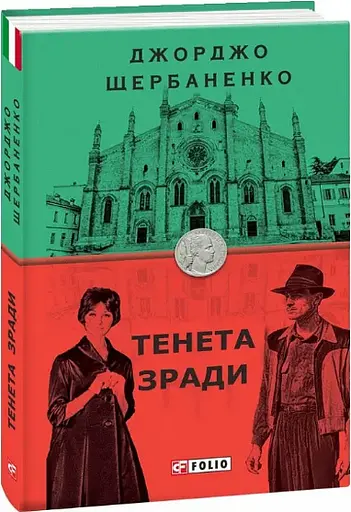Комплект книг о Дуке Ламберте (4 кн.). Серия Бест - Джорджо Щербаненко (Folio) - фото 3