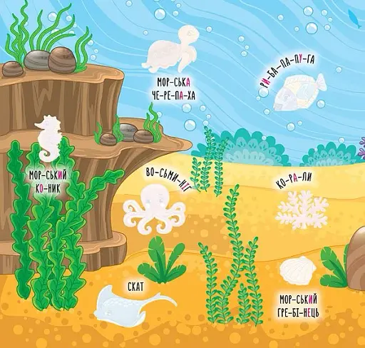 Наліпки-навчалки. Моря та острови - фото 2