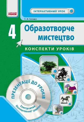 Образотворче мистецтво 4 клас. Інтерактивний урок з CD диском. Конспекти уроків