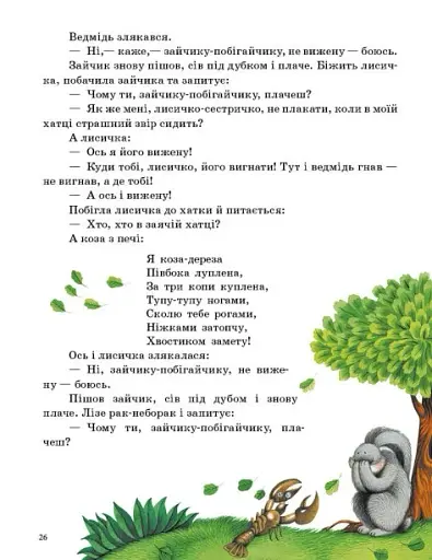 Казочки доні та синочку. Українські казки - фото 4
