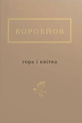 Гора і квітка