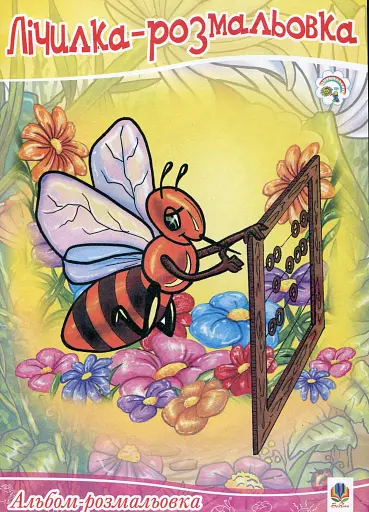 Лічилка-розмальовка