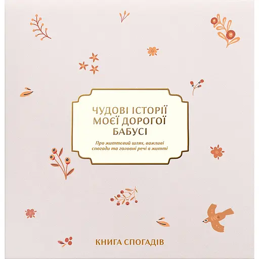 Книга спогадів Історії моєї дорогої бабусі світла - фото 1