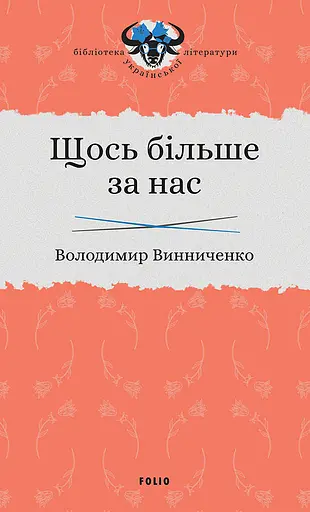 Щось більше за нас: Мала проза. 1909-1929 - Володимир Винниченко
