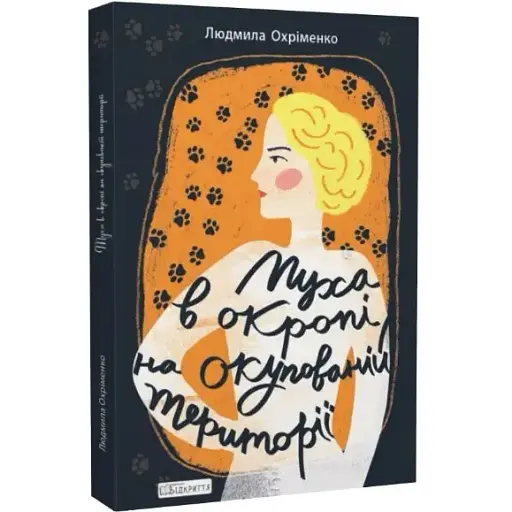 Книга Муха в окропі на окупованій території - Людмила Охріменко (Відкриття) - фото 1