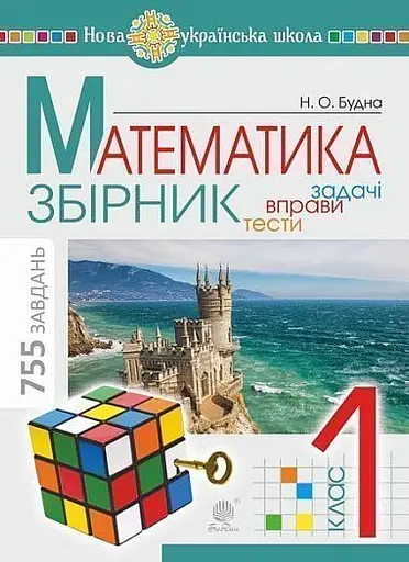 Математика. 1 клас. ЗБІРНИК. Задачі, вправи, тести