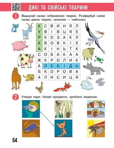 Я досліджую світ. 1 клас. Робочий зошит. Частина 1. Оновлене видання - фото 4