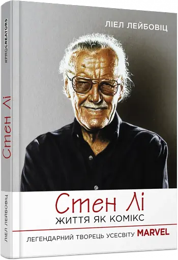 Стен Лі. Життя як комікс - фото 3