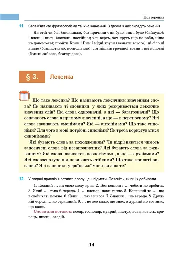 Українська мова. Підручник для 7 класу загальноосвітніх навчальних закладів - фото 13